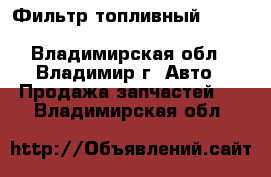 Фильтр топливный John Deere RE522878 - Владимирская обл., Владимир г. Авто » Продажа запчастей   . Владимирская обл.